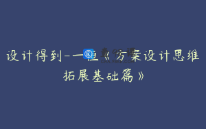 设计得到-一恒《方案设计思维拓展基础篇》