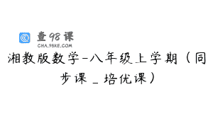 湘教版数学-八年级上学期（同步课_培优课）