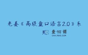 老姜《高级盘口语言2.0》系列