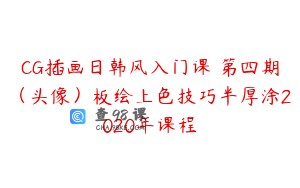 CG插画日韩风入门课 第四期（头像）板绘上色技巧半厚涂2020年课程
