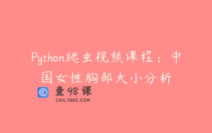 Python爬虫视频课程：中国女性胸部大小分析