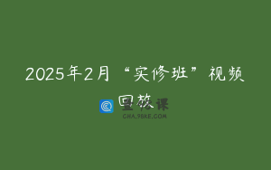 2025年2月“实修班”视频回放