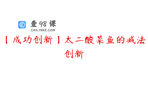 【成功创新】太二酸菜鱼的减法创新