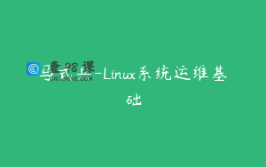 马式兵-Linux系统运维基础