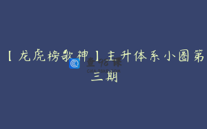 【龙虎榜歌神】主升体系小圈第三期