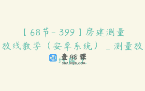 【68节-￥399】房建测量放线教学（安卓系统）_测量放线陈工