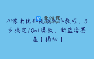AI像素忧郁视频制作教程，3步搞定10w+爆款，新蓝海赛道【揭秘】