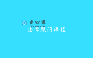 法律顾问课程