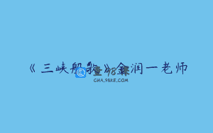 《三峡船歌》金润一老师