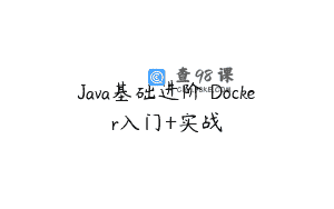 Java基础进阶 Docker入门+实战