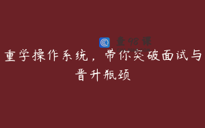 重学操作系统，带你突破面试与晋升瓶颈