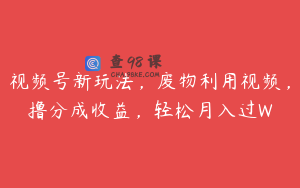 视频号新玩法，废物利用视频，撸分成收益，轻松月入过W