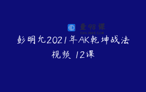 彭明允2021年AK乾坤战法视频 12课