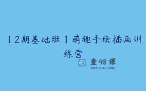 【2期基础班】萌趣手绘插画训练营