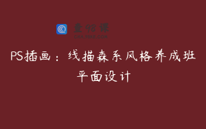 PS插画：线描森系风格养成班平面设计