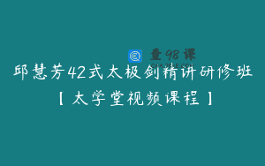邱慧芳42式太极剑精讲研修班【太学堂视频课程】