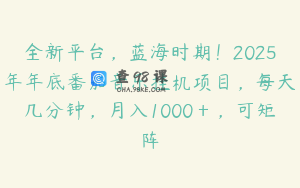 全新平台，蓝海时期！2025年年底番茄音乐挂机项目，每天几分钟，月入1000＋，可矩阵