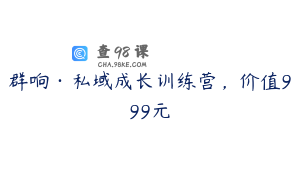 群响·私域成长训练营，价值999元