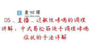 DS_直播_过敏性哮喘的调理讲解：中式易松筋徒手调理哮喘症状的手法详解