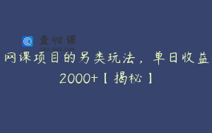 网课项目的另类玩法,单日收益2000+【揭秘】