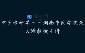 中医诊断学－－湖南中医学院朱文锋教授主讲