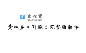 黄林熹《可能》完整版教学