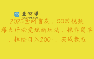2025全网首发，QQ短视频爆火评论变现新玩法，操作简单，轻松日入200+，实战教程