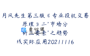 月风先生第三版《专业投机交易原理》二’市场分析三要素’之趋势线实际应用20211116