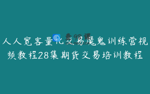 人人宽客量化交易魔鬼训练营视频教程28集期货交易培训教程
