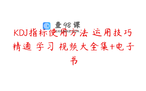KDJ指标使用方法 运用技巧精通 学习 视频大全集+电子书