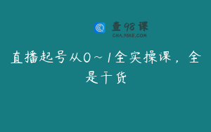 直播起号从0~1全实操课，全是干货
