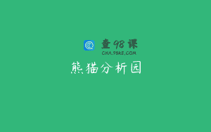 熊猫分析园