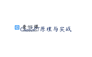 ChatGPT原理与实战