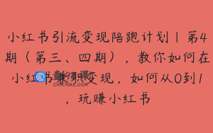 小红书引流变现陪跑计划|第4期（第三、四期），教你如何在小红书兼职变现，如何从0到1，玩赚小红书