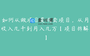 如何从做项目变成卖项目，从月收入几千到月入几万【项目拆解】