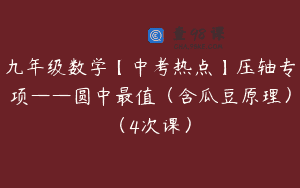 九年级数学【中考热点】压轴专项——圆中最值(含瓜豆原理)(4次课)