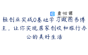 轻创业实战0基础学习做图书博主，让你实现居家创收和旅行办公的美好生活