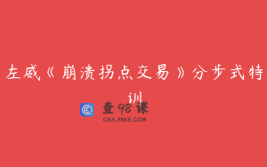 左威《崩溃拐点交易》分步式特训
