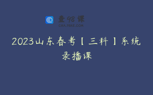 2023山东春考【三科】系统录播课