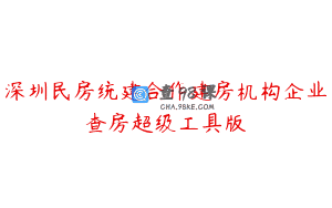 深圳民房统建合作建房机构企业查房超级工具版