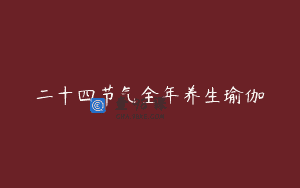 二十四节气全年养生瑜伽