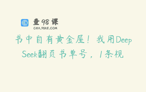 书中自有黄金屋！我用DeepSeek翻页书单号，1条视
