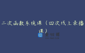 二次函数系统课(四次线上录播课)
