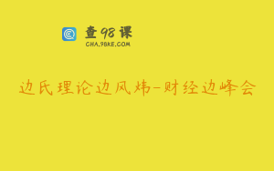 边氏理论边风炜-财经边峰会