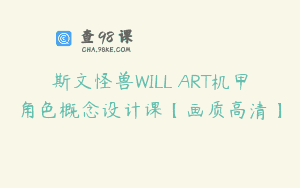 斯文怪兽WILL ART机甲角色概念设计课【画质高清】