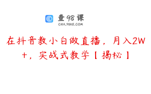 在抖音教小白做直播，月入2W+，实战式教学【揭秘】