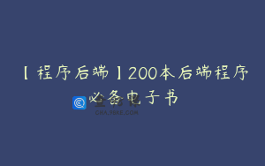 【程序后端】200本后端程序必备电子书