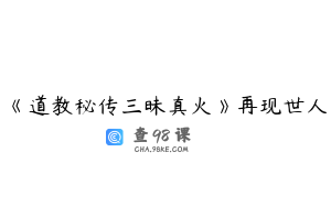《道教秘传三昧真火》再现世人