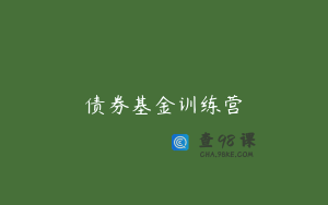 债券基金训练营
