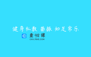 健身私教 苗振 知足常乐